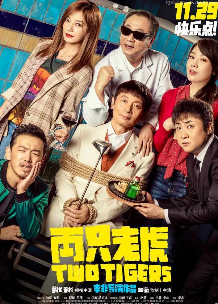 两只老虎 (2019)